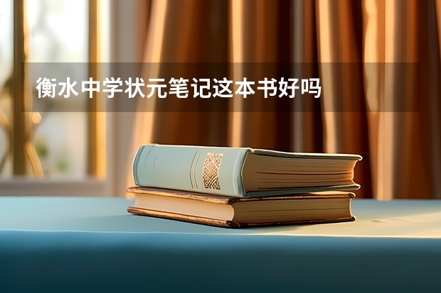 衡水中学状元笔记这本书好吗