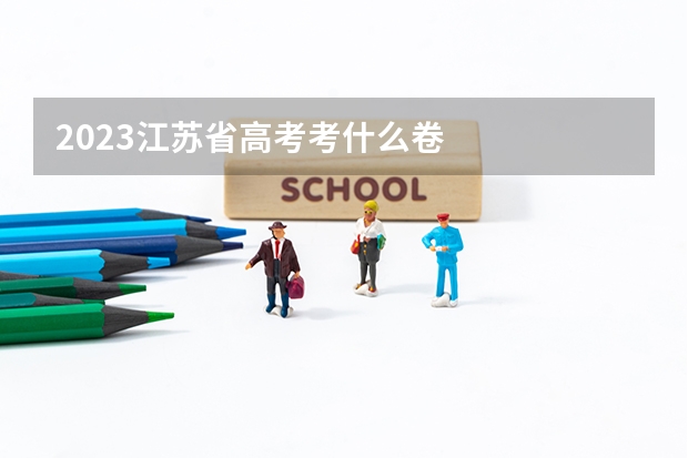 2023江苏省高考考什么卷