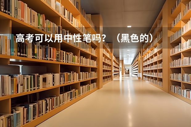 高考可以用中性笔吗？（黑色的）