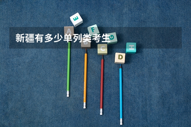 新疆有多少单列类考生