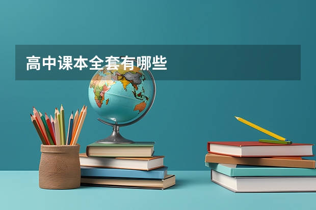 高中课本全套有哪些