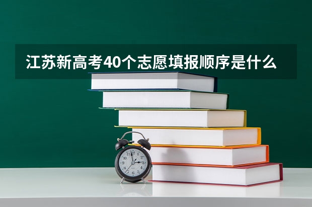 江苏新高考40个志愿填报顺序是什么