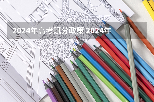 2024年高考赋分政策 2024年高职高考政策