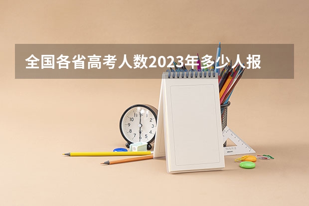 全国各省高考人数2023年多少人报名
