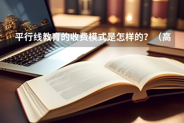 平行线教育的收费模式是怎样的?(高考体育项目及标准)