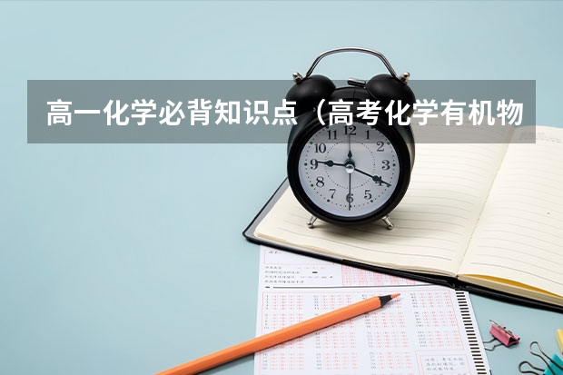 高一化学必背知识点(高考化学有机物知识点总结)