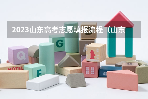 2023山东高考志愿填报流程（山东2023年高考填报志愿时间表）