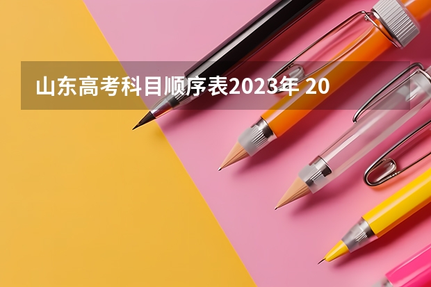 山东高考科目顺序表2023年 2024年编导艺考生新政策
