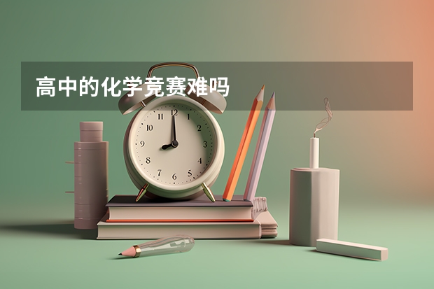 高中的化学竞赛难吗