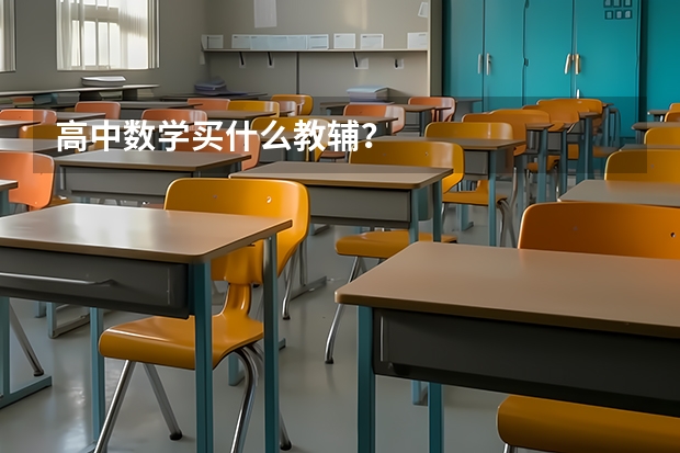 高中数学买什么教辅？