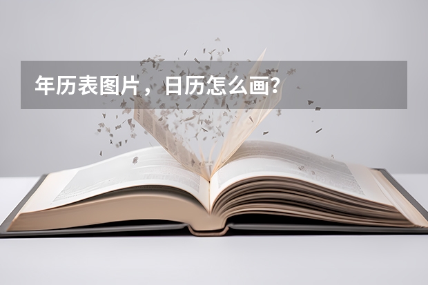 年历表图片，日历怎么画？