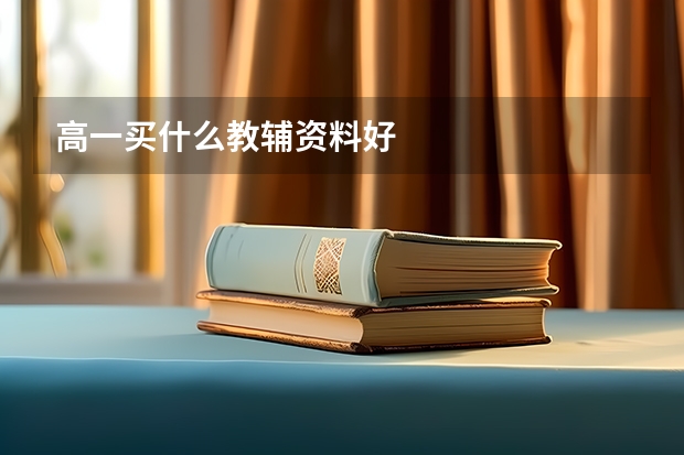 高一买什么教辅资料好