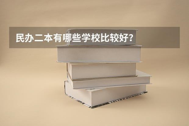民办二本有哪些学校比较好？