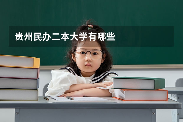 贵州民办二本大学有哪些