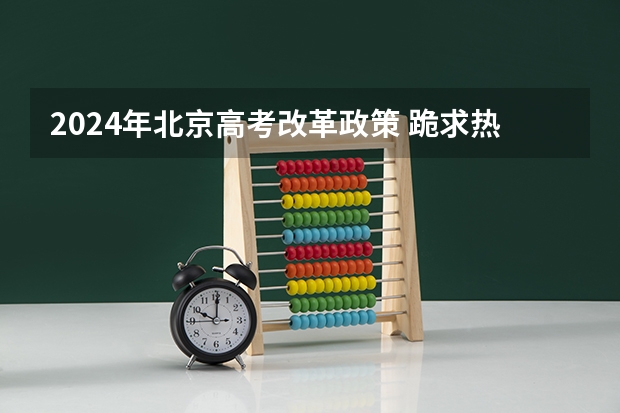 2024年北京高考改革政策 跪求热高考必刷题，帮忙找一下教辅资料百度网盘资源呗！