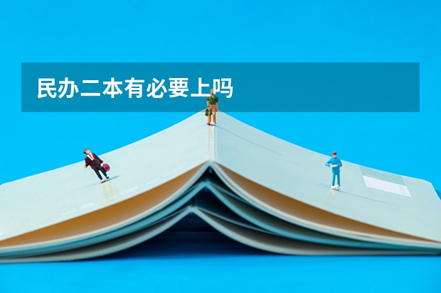 民办二本有必要上吗