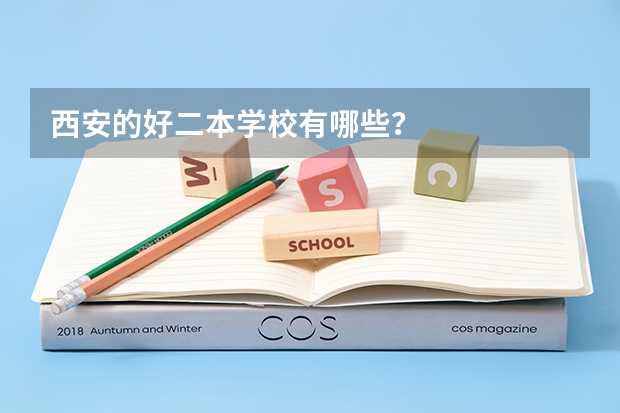 西安的好二本学校有哪些？