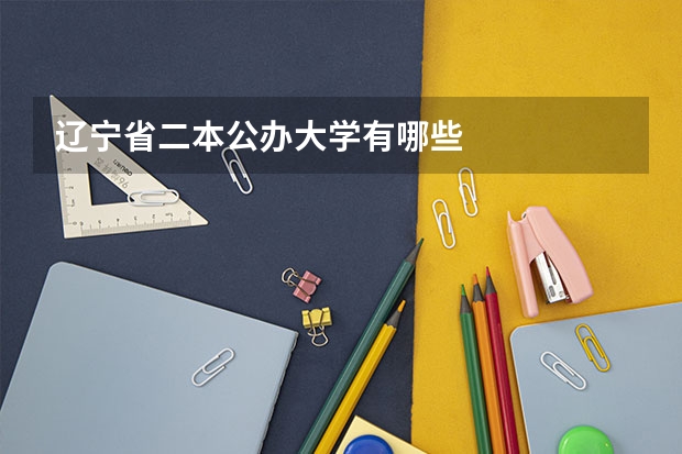 辽宁省二本公办大学有哪些