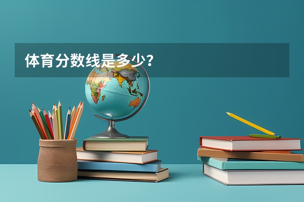 体育分数线是多少？