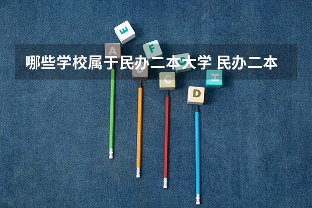 哪些学校属于民办二本大学 民办二本大学推荐