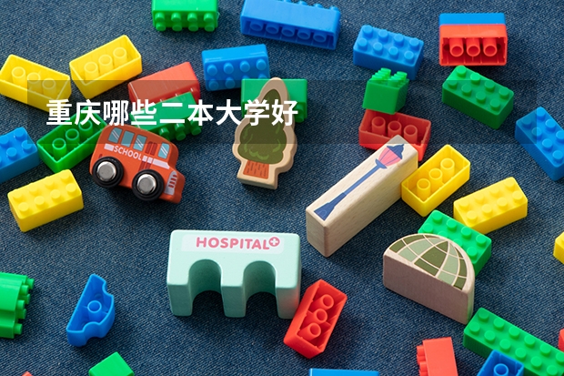 重庆哪些二本大学好