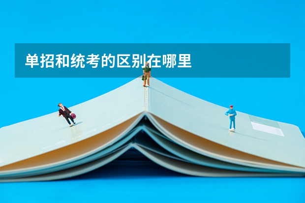 单招和统考的区别在哪里