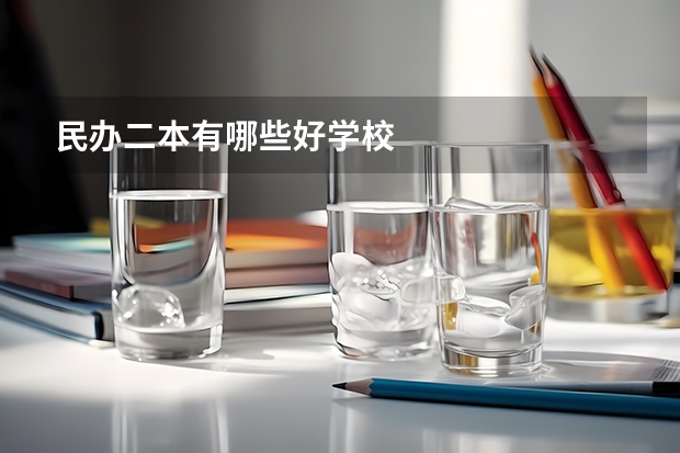 民办二本有哪些好学校
