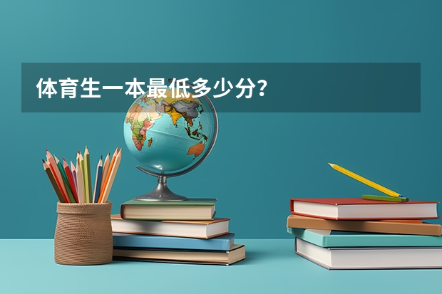 体育生一本最低多少分？