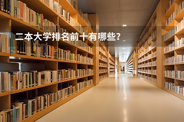 二本大学排名前十有哪些？