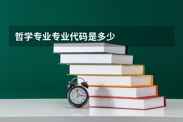 哲学专业专业代码是多少