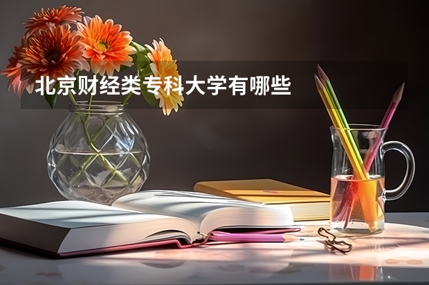 北京财经类专科大学有哪些