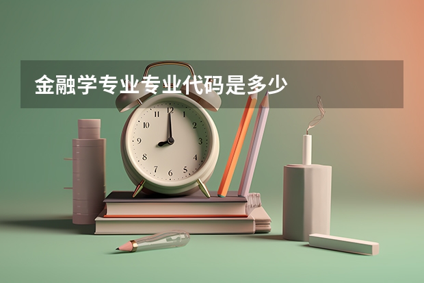 金融学专业专业代码是多少