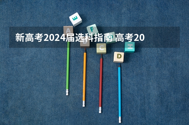 新高考2024届选科指南 高考2024年选科要求
