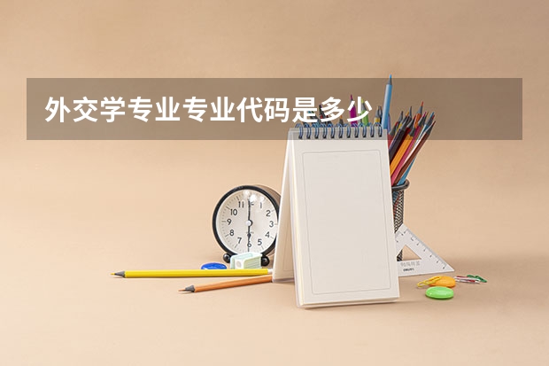 外交学专业专业代码是多少