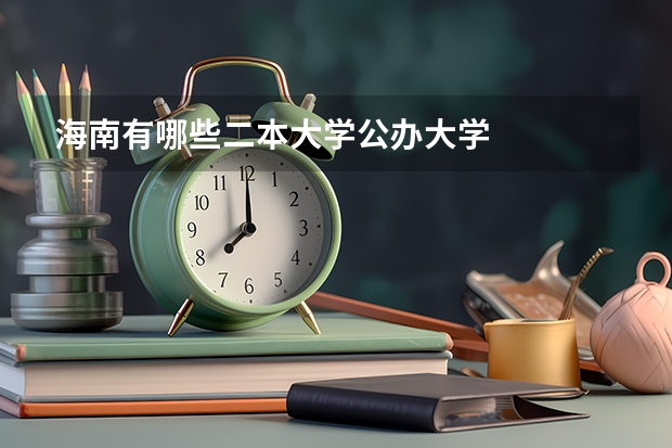 海南有哪些二本大学公办大学