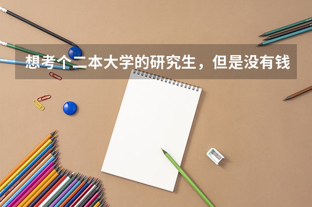 想考个二本大学的研究生，但是没有钱交学费怎么办？