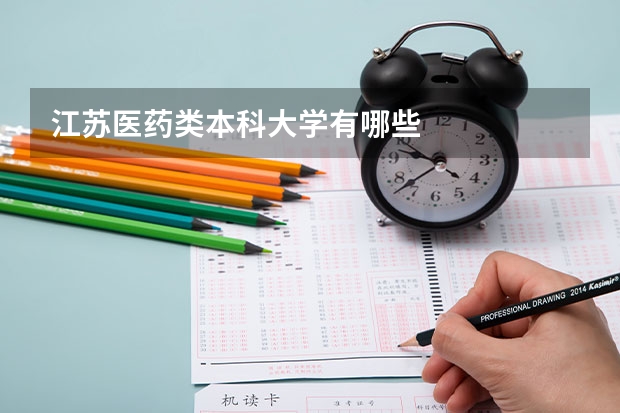 江苏医药类本科大学有哪些