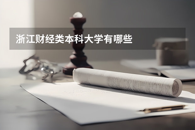 浙江财经类本科大学有哪些