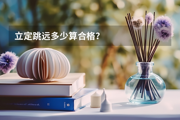 立定跳远多少算合格？