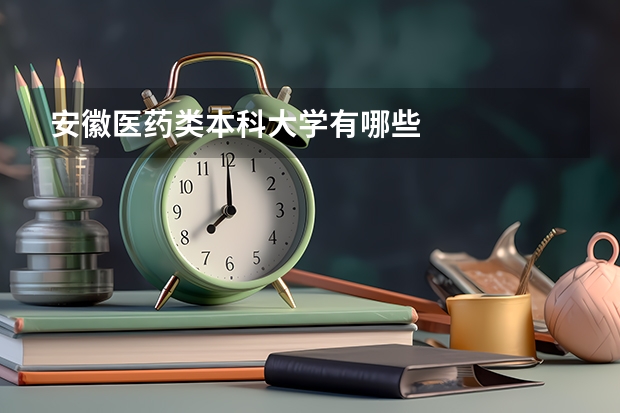 安徽医药类本科大学有哪些