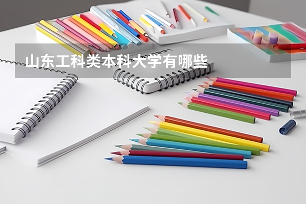 山东工科类本科大学有哪些