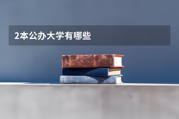 2本公办大学有哪些