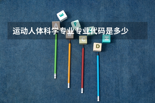 运动人体科学专业专业代码是多少