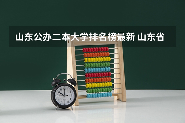 山东公办二本大学排名榜最新 山东省二本公办大学排名