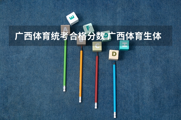 广西体育统考合格分数 广西体育生体考分数表