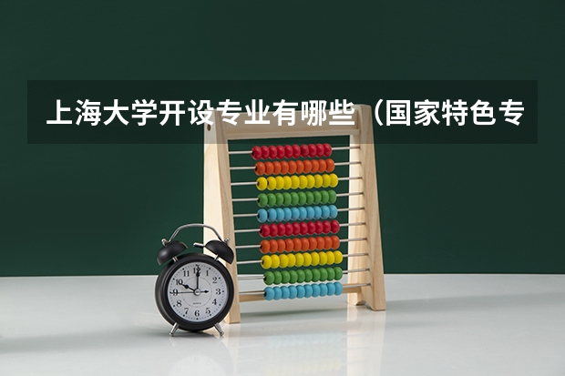 上海大学开设专业有哪些（国家特色专业介绍）