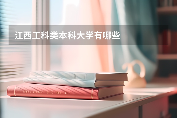 江西工科类本科大学有哪些