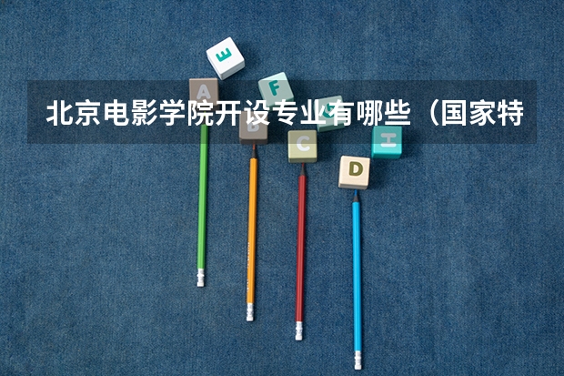 北京电影学院开设专业有哪些（国家特色专业介绍）