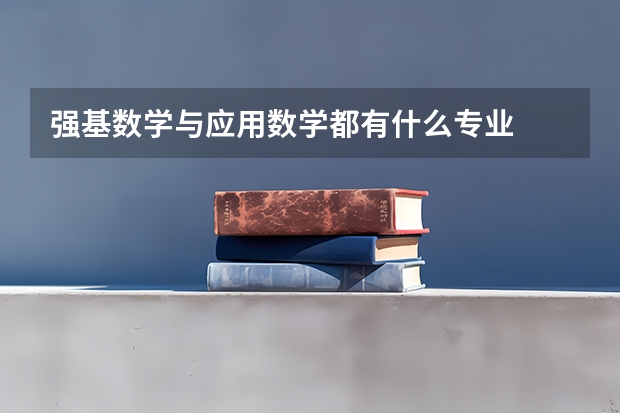 强基数学与应用数学都有什么专业