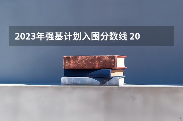 2023年强基计划入围分数线 2023北大强基计划入围分数线